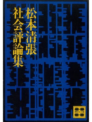 cover image of 松本清張社会評論集